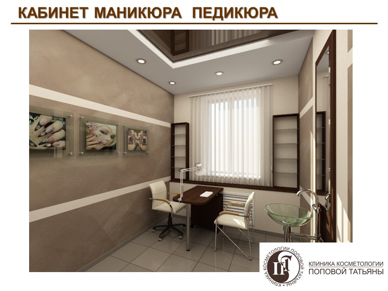 КАБИНЕТ МАНИКЮРА  ПЕДИКЮРА